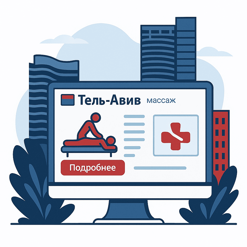 Массаж в Тель-Авиве